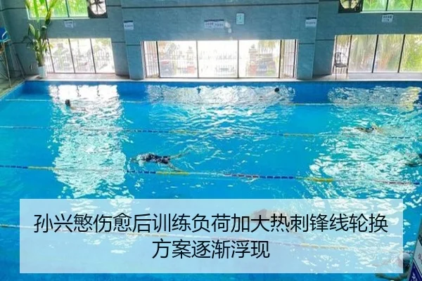 孙兴慜伤愈后训练负荷加大热刺锋线轮换方案逐渐浮现